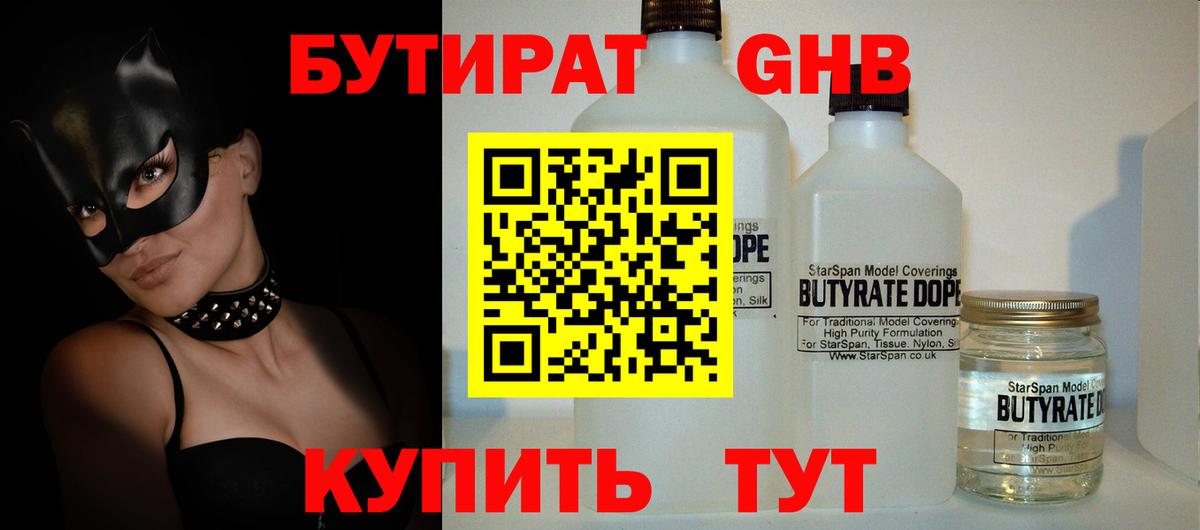 Бутират жидкий экстази Кувандык